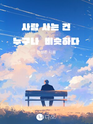 cover image of 사람 사는 건 누구나 비슷하다